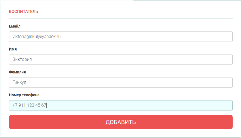 Добавить воспитателя в мапа.рус