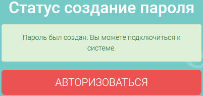 Статус создания пароля