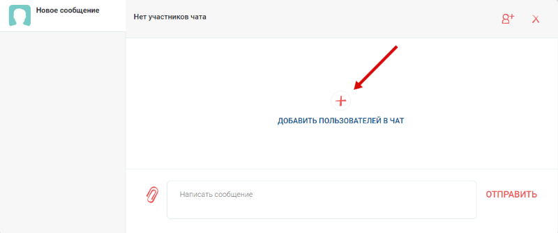 Добавить пользователей в чат