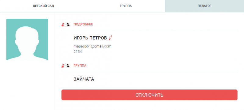 отключить педагога
