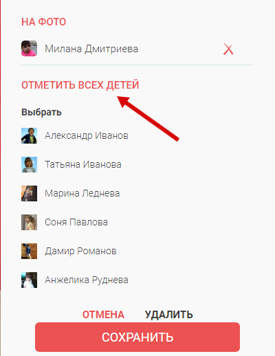 Отметить всех детей